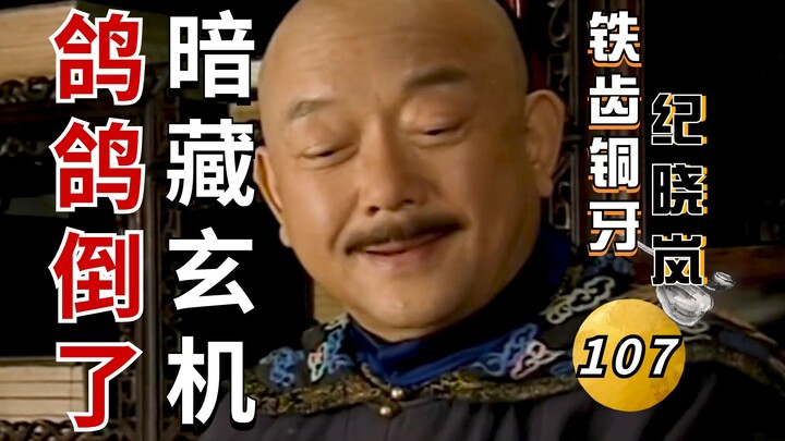 Iron Teeth, Bronze Tongue: Ji Xiaolan III - Ep 13: The Real Value of Escorting the Qing Dynasty’s Ri