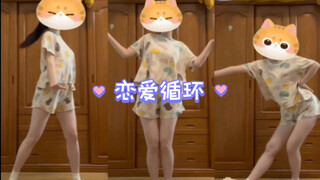 恋爱循环 好喜欢这支舞｜第一次跳宅舞，有点激动～