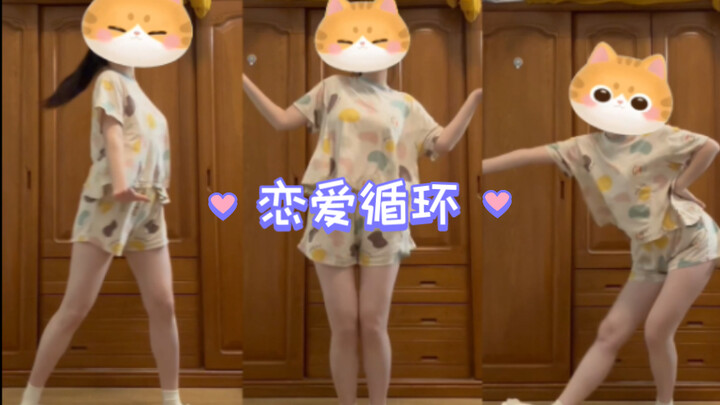 恋爱循环 好喜欢这支舞｜第一次跳宅舞，有点激动～