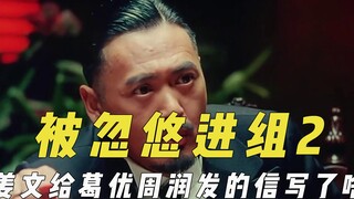 被忽悠进组的演员2，以为戏少还能公费旅游，电影号称刘德华投资