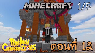 [Minecraft Pixelmon] ตอนที่ 12 - เก็บวิญญาณให้เต็ม อัญเชิญนกไฟในตำนาน [1/5]