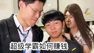 当超级学霸开始赚钱（这也太爽了吧吧吧吧啊啊）