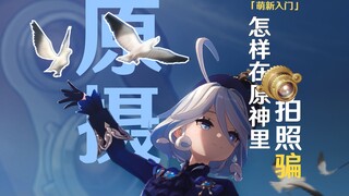 The masters are learning! Ten minutes to speed through Genshin Impact photography (beginner's guide)