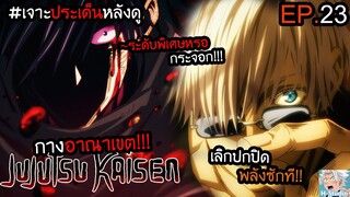 👹Jujutsu Kaisen ตอนที่ 23 ก้าวข้ามตัวตน ระเบิดพลังอาณาเขต!! I เจาะประเด็นหลังดู