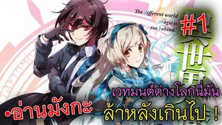 อ่านมังกะ เวทมนต์ต่างโลกนี่มันกากจนเกินไป ตอน#1 (Isekai mahou wa okureteru)