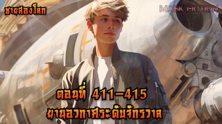 ยานอวกาศระดับจักรวาล ตอนที่ 411-415 [ชายสองโลก]