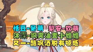 【露米】米神对丸子四位姐姐的印象“豆-呆萌、梨-软萌、沐-飒爽油麦、又-酷飒洒脱”她太会夸了，我哭死😭