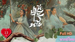 ปฐพีไร้พ่าย  EP13  The Legend of ShenLi  HD1080P พากย์ไทย [2024]