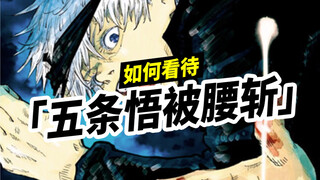 如何看待「五条悟被腰斩」？