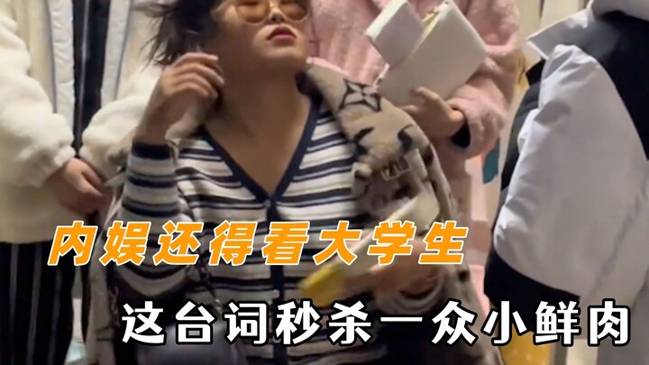 内娱还得看大学生 这台词秒杀一众小鲜肉