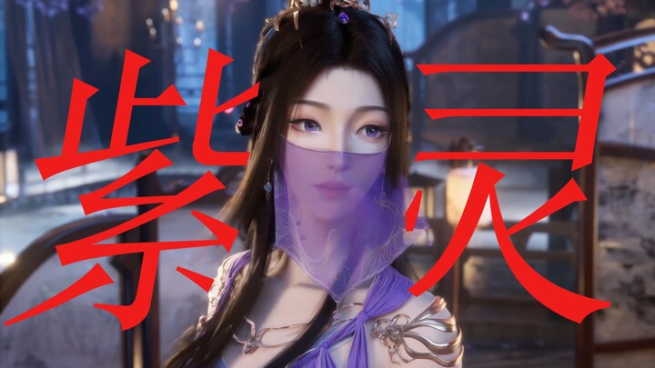 ⚡我 真 的 爱 你⚡「 紫 灵 」怎叹⚠️【凡人修仙传】