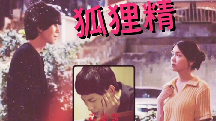 狐狸精｜徐文祖x尹钟宇｜他人即地狱