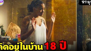 เธอติดอยู่ในบ้าน 18 ปี จนได้พบเจอกับชายหนุ่มข้างบ้านสปอยหนัง by SAILORB