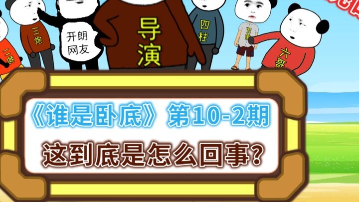 "Who is Undercover" Variety Show Episode 10-2: What is going on?