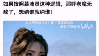 如果按照慕沛灵这种逻辑，那呼老魔无敌了，想纳谁就纳谁！ 【凡人修仙传】