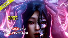 ปีศาจรุกรานโลกซางหยวน (S2） ตอนที่ 55 [4K]