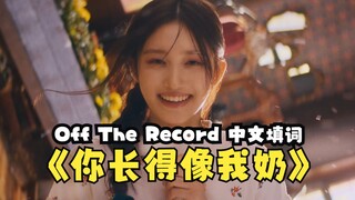 كلمات أغنية "You Look Like My Grandma" بالصينية من Off the Record