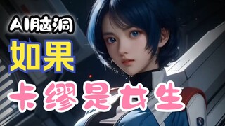 AI魔改Z高达，卡缪把阿姆罗和夏亚都看呆了！