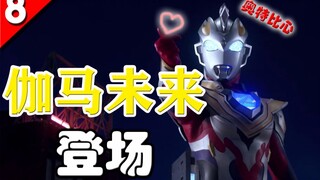 先奥特笔芯，然后我再摇人弄死你，这就是胜利的法则，泽塔奥特曼第8集简析