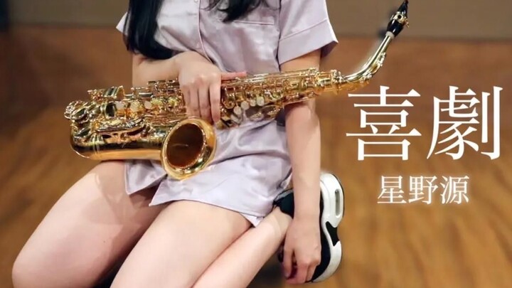【萨克斯】星野源 – 喜劇【间谍过家家】