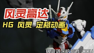 水星的魔女-风灵高达【银河郊区拾荒者】定格动画 HG 风灵高达