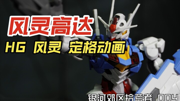 水星的魔女-风灵高达【银河郊区拾荒者】定格动画 HG 风灵高达