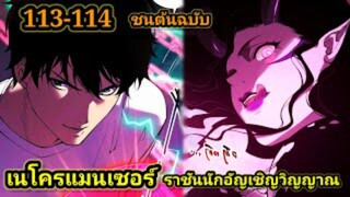 เนโครแมนเซอร์ ราชันนักอัญเชิญวิญญาณ113-114 #มังงะพระเอกเทพ #มังงะจีน พากย์มังงะพระเอกเก่งมาก