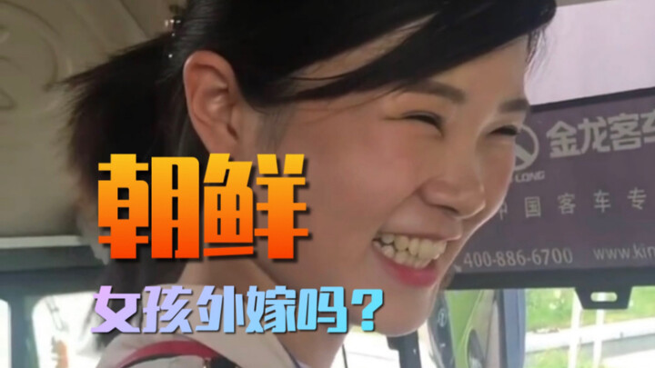 朝鲜女孩外嫁吗？