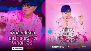 เดี่ยวสเปเชียล : ซูเปอร์ซอฟต์พาวเวอร์ | Daew Special : Super Soft Power (2024)