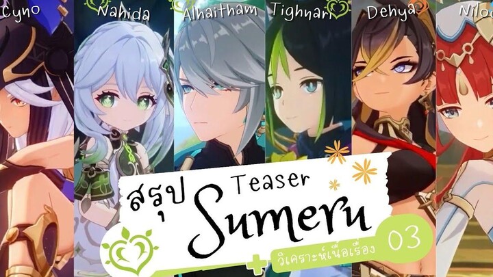 Genshin Impact สรุป Teaser Sumeru 03 - เปิดเผยแล้ว!! ศัตรูใหม่ ตัวละครใหม่ + วิเคราะห์เนื้อเรื่อง