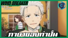 Wind Breaker วินด์เบรกเกอร์ EP.10 ภาษาของกำปั้น [พากย์ไทย]