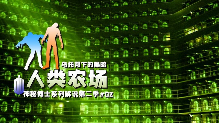 حبس عشرات الملايين من البشر لإجراء تجارب وحشية: الحقيقة المخزية الكامنة تحت اليوتوبيا في الحلقة الأو