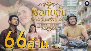 เธอกับฉัน (วันพรุ่งนี้) - ซี ดาหลา Feat. ออม สุปรียา【OFFICIAL MV】4K