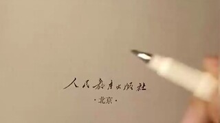 哈哈 人民教育出版社是吗 有点意思啊