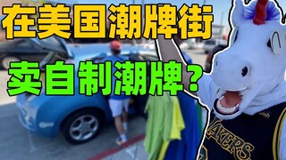 一件T恤卖70美金？又发现了赚（huyou）钱新方法。角角印T恤去了！