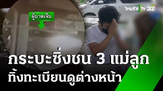 กระบะซิ่งชน 3 แม่ลูก-ทิ้งทะเบียนดูต่างหน้า | 18 มิ.ย. 67 | ไทยรัฐนิวส์โชว์