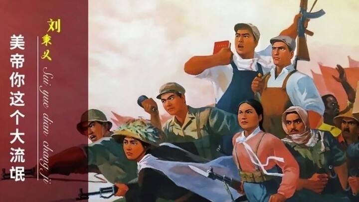 Finally found it! The red song “You’re a Big Bully, Imperialist America”—have you heard it?