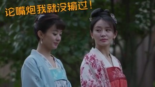 【知否】嘴 炮 达 人-明 兰 叒叒叒上线了！！！