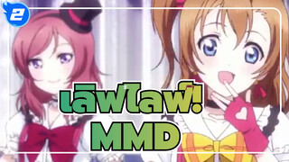 เลิฟไลฟ์!/MMD
รำลึกเลิฟไลฟ์! ใน 5 นาที_2