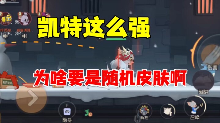 猫和老鼠手游：不要在问我随到什么皮肤了！