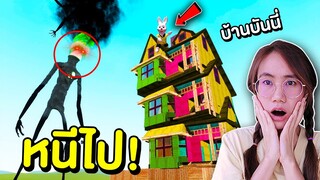 เปรตหัวปล่องไฟ vs บ้าน หนีไป!! | Mind&Nat