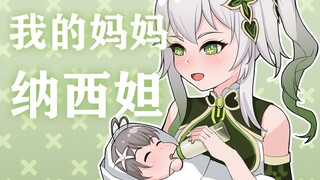 我的妈妈纳西妲