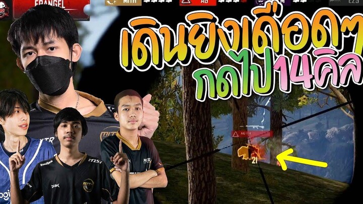 MiTH จังหวะเดินยิงกดไป 14 คิลโคตรเอาเกือบปิดไก่ PUBG