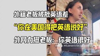 صاحب العمل الأجنبي تعرض للإهانة باللغة الإنجليزية من قبل أمريكي، والشبكة العنكبوتية تدعمها بقوة