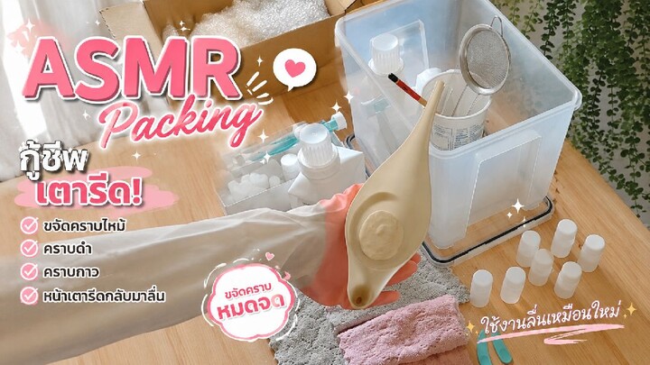 ASMR Packing 📦✨เซ็ตกู้ชีพเตารีด✨ ช่วยขจัดคราบไหม้ คราบกาว คราบดำ คืนความลื่นให้หน้าเตารีด ใช้งานได้
