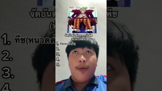 จัดอันดับตัวละครวันพีช 1-5(ห้ามเปลี่ยน) #shorts #onepiece #anime #วันพีช #มิสเตอร์แมน #ฝากติดตาม