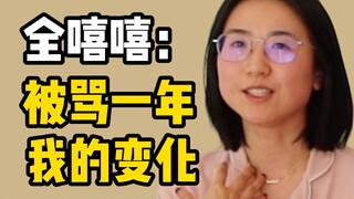 全嘻嘻：被骂一年，我的变化