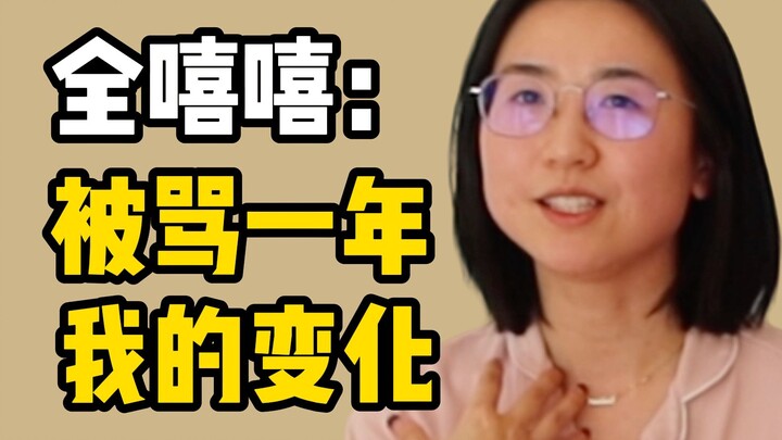 全嘻嘻：被骂一年，我的变化