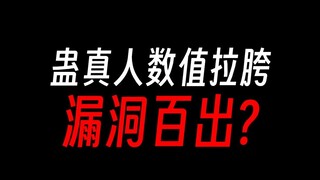 蛊真人数值全是漏洞？