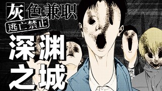 如何在san值狂掉的城市活满1个月？《灰色兼职》侦探特别篇（下）